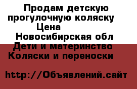 Продам детскую прогулочную коляску. › Цена ­ 9 000 - Новосибирская обл. Дети и материнство » Коляски и переноски   